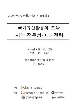 [ 2025 국가유산활용학회 학술대회 ] 자료집 공유